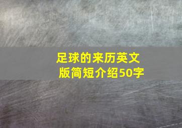 足球的来历英文版简短介绍50字