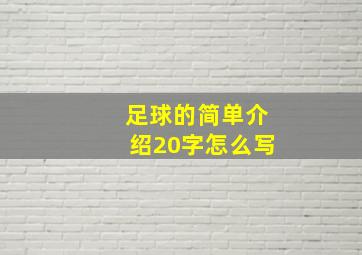 足球的简单介绍20字怎么写