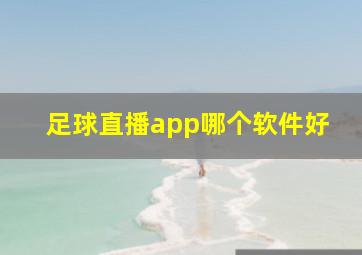 足球直播app哪个软件好