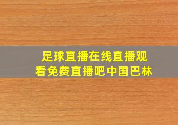 足球直播在线直播观看免费直播吧中国巴林