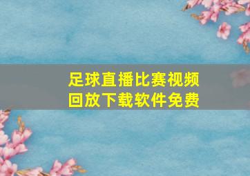 足球直播比赛视频回放下载软件免费