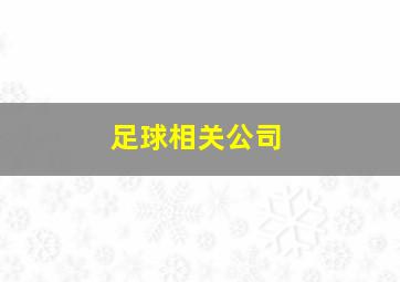 足球相关公司