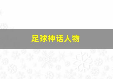 足球神话人物