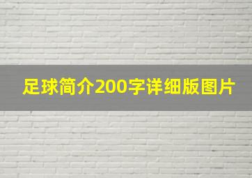 足球简介200字详细版图片