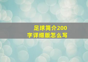 足球简介200字详细版怎么写