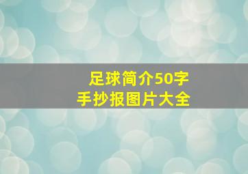 足球简介50字手抄报图片大全