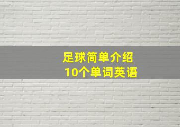 足球简单介绍10个单词英语