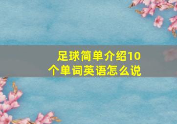 足球简单介绍10个单词英语怎么说