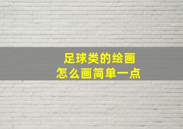 足球类的绘画怎么画简单一点