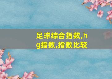 足球综合指数,hg指数,指数比较