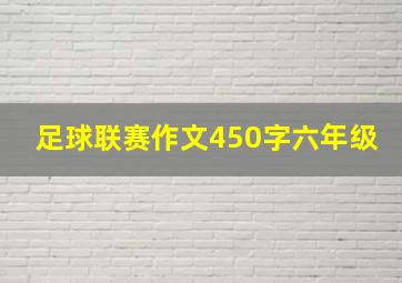 足球联赛作文450字六年级