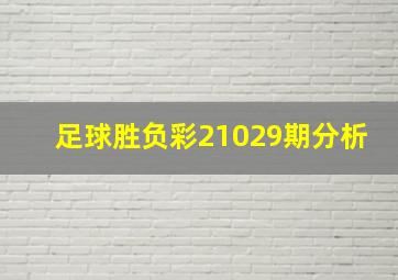 足球胜负彩21029期分析