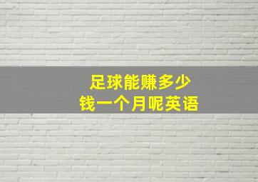 足球能赚多少钱一个月呢英语