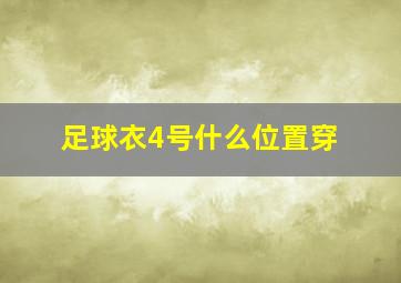 足球衣4号什么位置穿