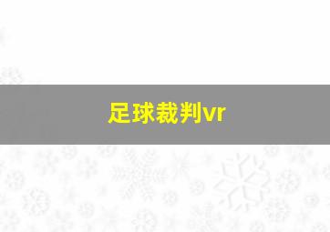 足球裁判vr