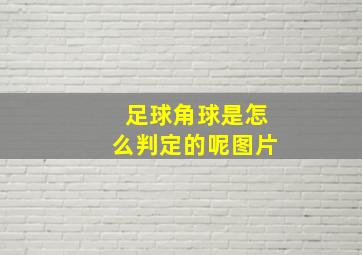 足球角球是怎么判定的呢图片