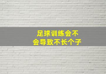 足球训练会不会导致不长个子