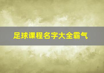 足球课程名字大全霸气