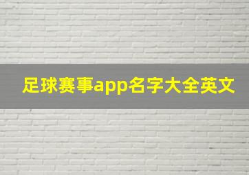 足球赛事app名字大全英文