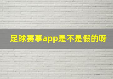 足球赛事app是不是假的呀