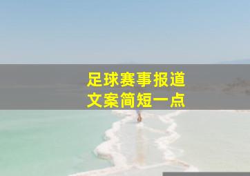 足球赛事报道文案简短一点