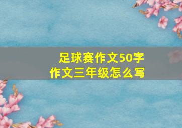 足球赛作文50字作文三年级怎么写