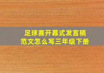 足球赛开幕式发言稿范文怎么写三年级下册