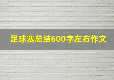 足球赛总结600字左右作文