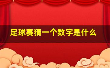 足球赛猜一个数字是什么