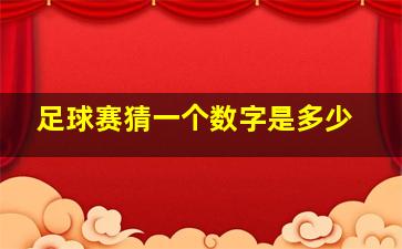 足球赛猜一个数字是多少