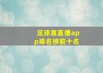 足球赛直播app排名榜前十名