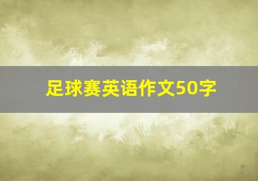 足球赛英语作文50字