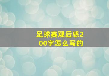 足球赛观后感200字怎么写的