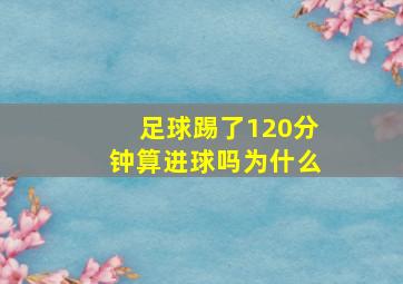 足球踢了120分钟算进球吗为什么