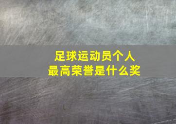 足球运动员个人最高荣誉是什么奖