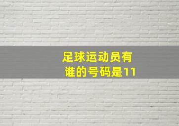 足球运动员有谁的号码是11