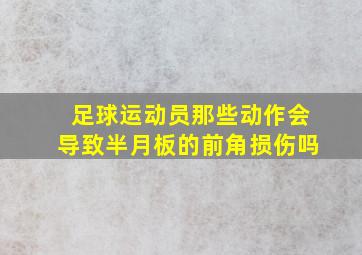 足球运动员那些动作会导致半月板的前角损伤吗