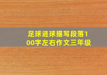 足球进球描写段落100字左右作文三年级