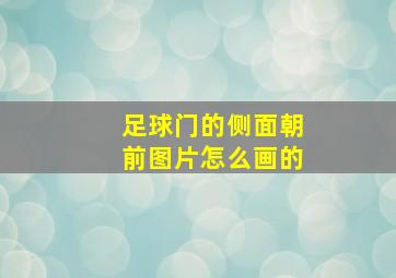 足球门的侧面朝前图片怎么画的