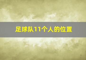 足球队11个人的位置