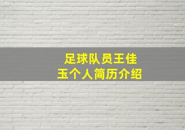 足球队员王佳玉个人简历介绍