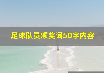 足球队员颁奖词50字内容