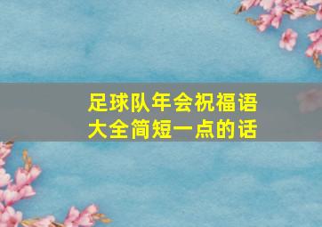 足球队年会祝福语大全简短一点的话