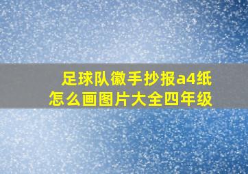 足球队徽手抄报a4纸怎么画图片大全四年级