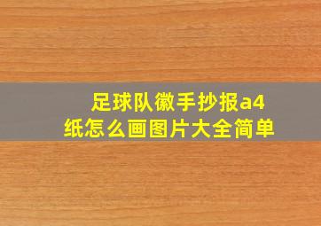 足球队徽手抄报a4纸怎么画图片大全简单