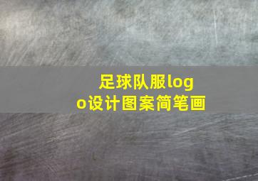 足球队服logo设计图案简笔画