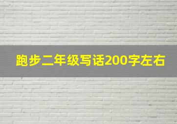 跑步二年级写话200字左右