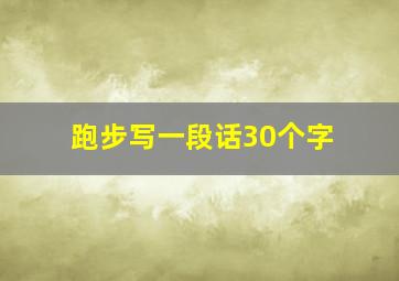 跑步写一段话30个字