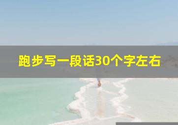 跑步写一段话30个字左右