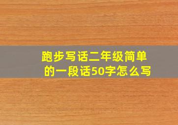 跑步写话二年级简单的一段话50字怎么写